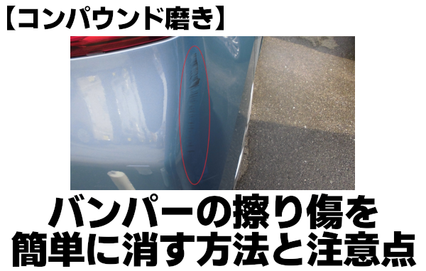 コンパウンド磨き バンパーの擦り傷を簡単に消す方法と注意点 車修理 キズ へこみ 板金塗装の情報満載ブログ