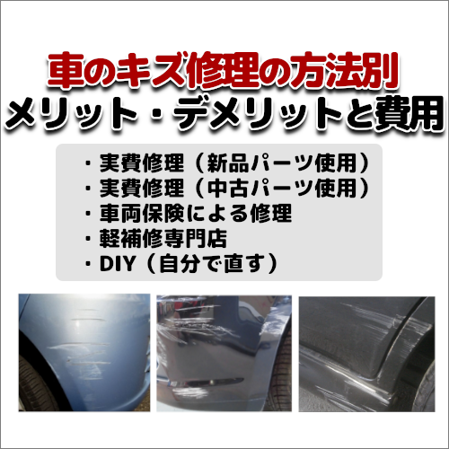 車のキズ修理の方法別メリット デメリットと費用について 車修理 キズ へこみ 板金塗装の情報満載ブログ