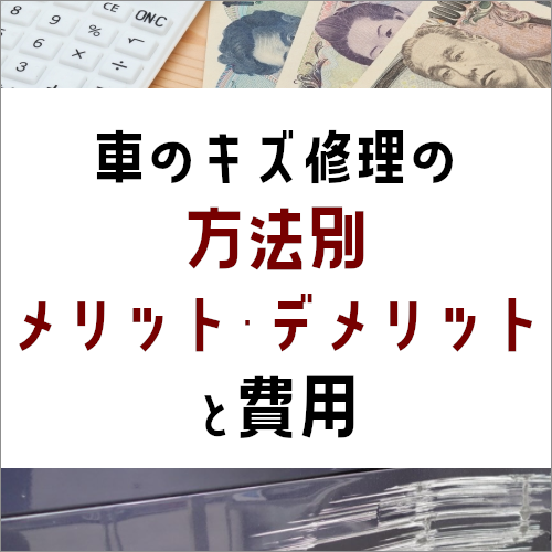 車のキズ修理の方法別メリット デメリットと費用について 車修理 キズ へこみ 板金塗装の情報満載ブログ