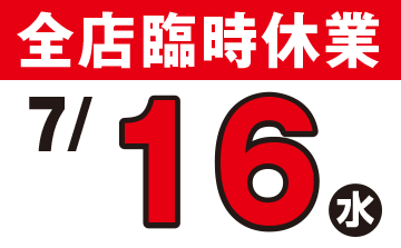 臨時休業のご案内