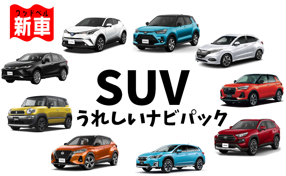 新車 Suvうれしいナビパック一覧 ウッドベル新車情報サイト