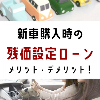 新車購入時のローン年数 5年 7年 10年 何年がおすすめ ウッドベル新車情報サイト