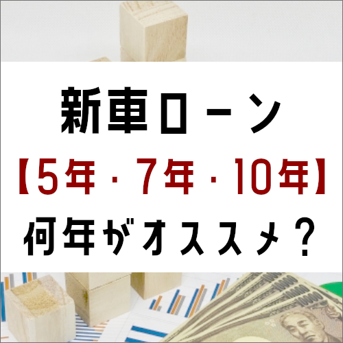 新車購入時のローン年数 5年 7年 10年 何年がおすすめ ウッドベル新車情報サイト