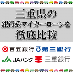 三重県の銀行系マイカーローンを比較 ウッドベル新車情報サイト