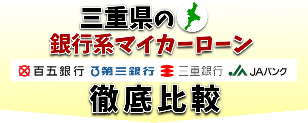 三重県の銀行系マイカーローンを比較 新車が安いウッドベル