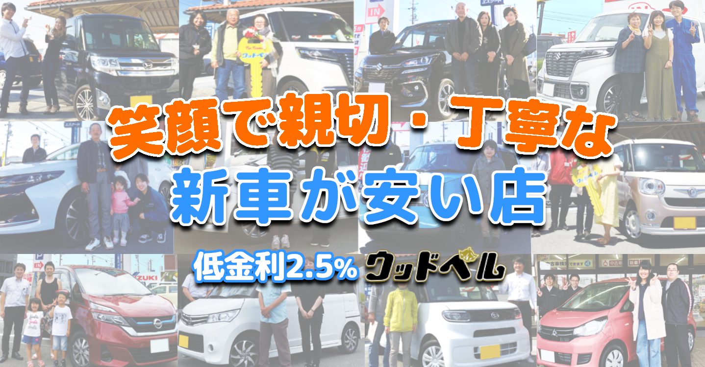 値引きより安くさらに低金利 三重県松阪市の新車ディーラー ウッドベル新車情報サイト