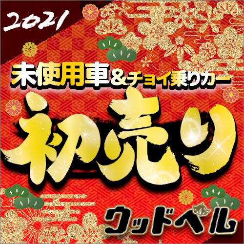 福袋先取り 21年福袋で新車購入がお得 三重県松阪市 ウッドベル