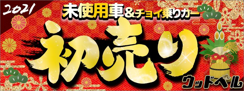 未使用車が安い 初売りで在庫車セール ウッドベル新車情報サイト