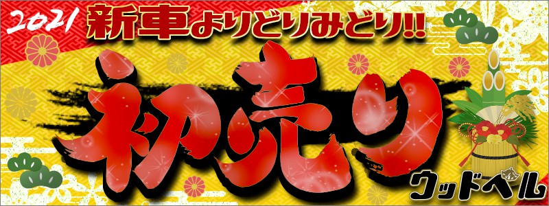 福袋先取り 21年福袋で新車購入がお得 三重県松阪市 ウッドベル