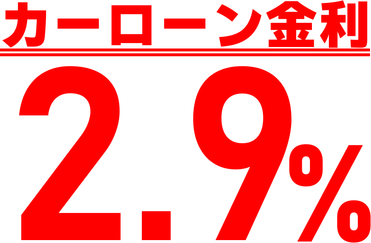 低金利2.9%未使用車が安い店｜三重県ウッドベル