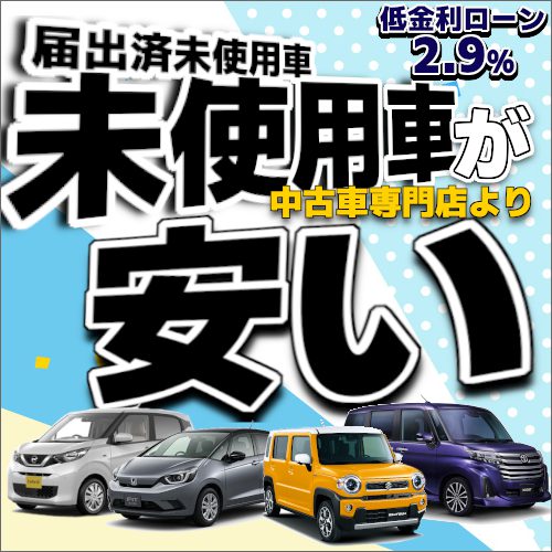 低金利2 9 未使用車が安い店 三重県ウッドベル