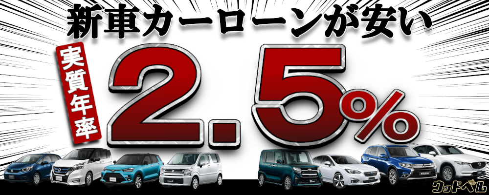 低金利2 5 カーローンが安い 三重県の新車ディーラー