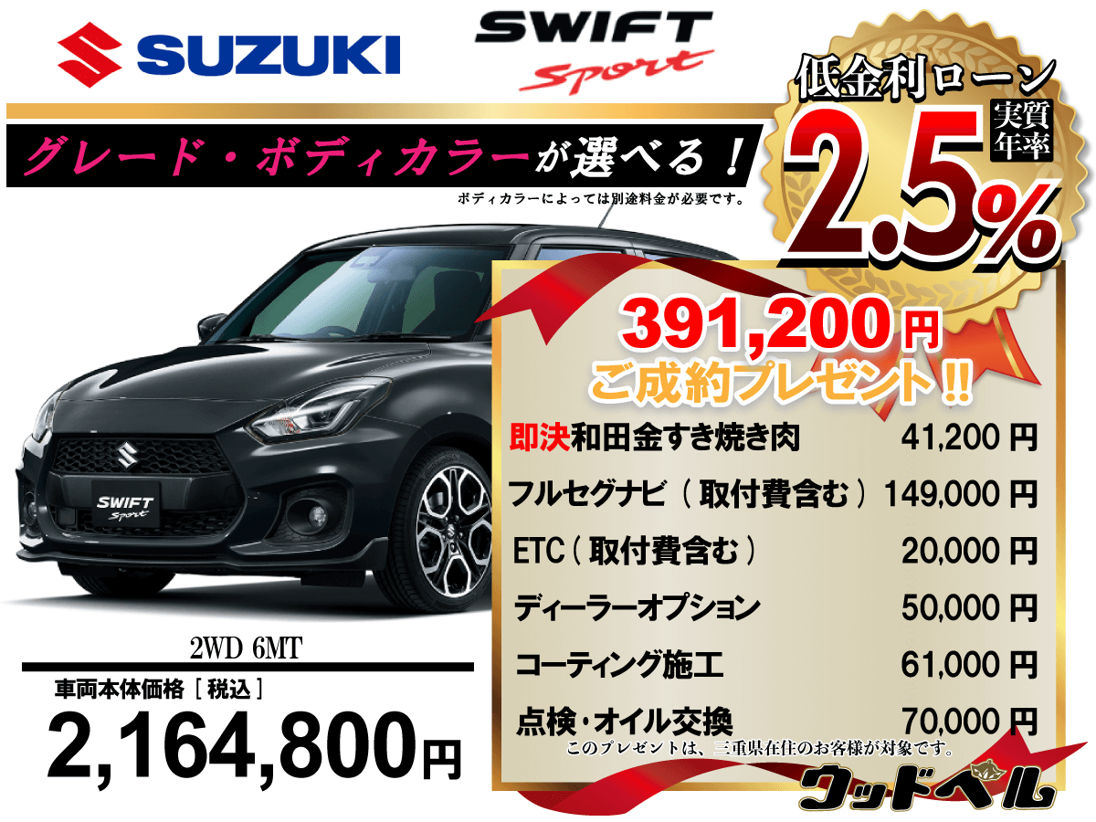 スイフトスポーツ新車が安い！低金利ローン＆ご成約プレゼント