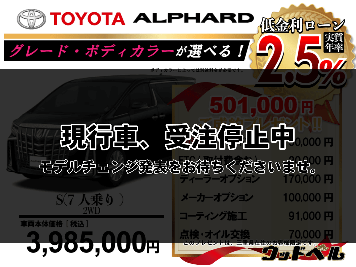 【ウッドベル限定】トヨタ・アルファード低金利120回ローン＆ご成約プレゼント