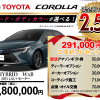 【ウッドベル限定】トヨタ・カローラ低金利120回ローン＆ご成約プレゼント