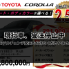 【ウッドベル限定】トヨタ・カローラ低金利120回ローン＆ご成約プレゼント