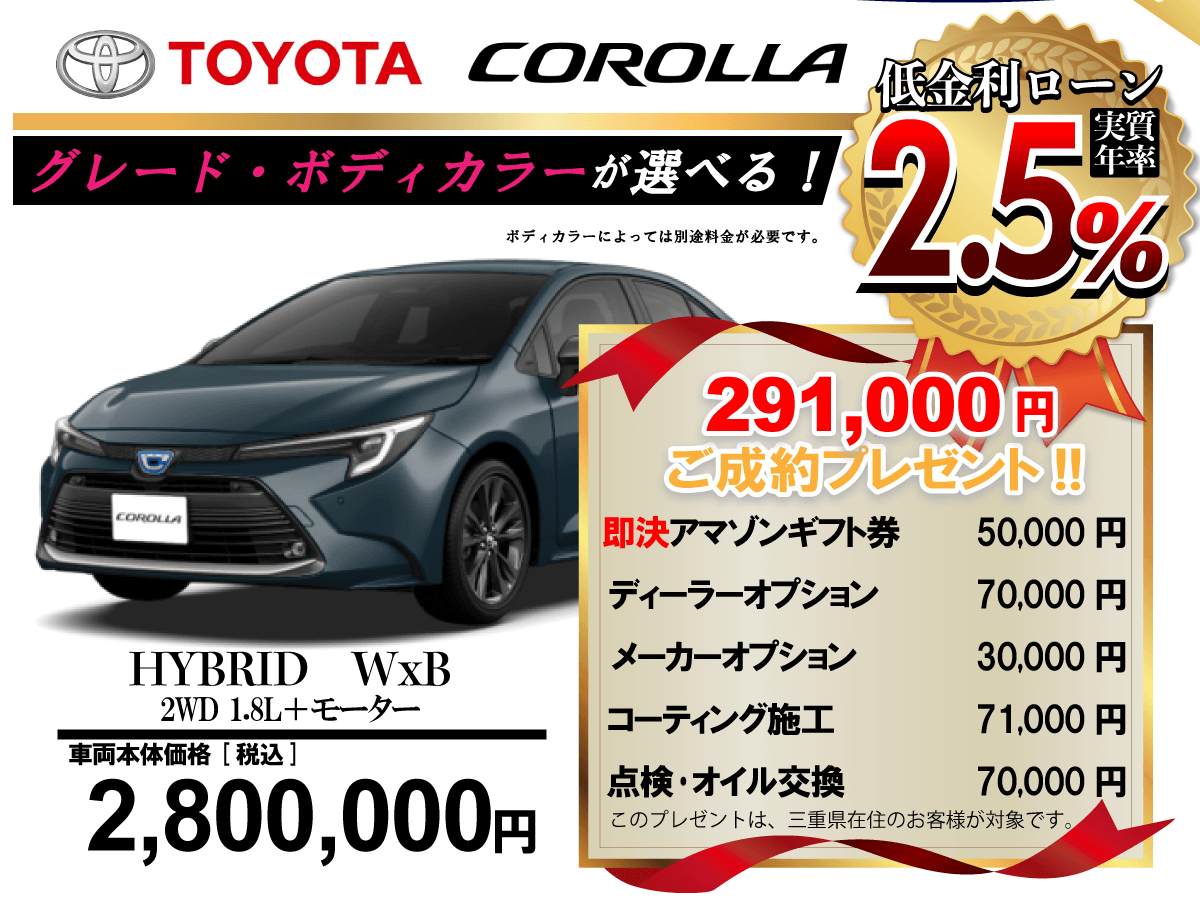 【ウッドベル限定】トヨタ・カローラ低金利120回ローン＆ご成約プレゼント