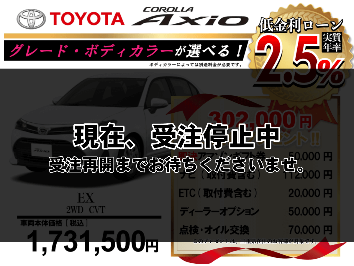 【ウッドベル限定】トヨタ・カローラアクシオ低金利120回ローン＆ご成約プレゼント