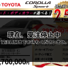 【ウッドベル限定】トヨタ・カローラスポーツ低金利120回ローン＆ご成約プレゼント