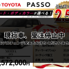 【ウッドベル限定】トヨタ・パッソ低金利120回ローン＆ご成約プレゼント