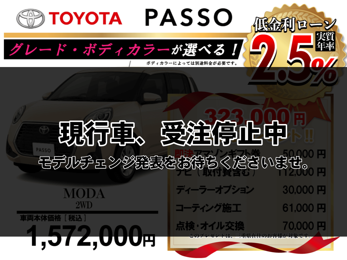 【ウッドベル限定】トヨタ・パッソ低金利120回ローン＆ご成約プレゼント