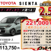 【ウッドベル限定】トヨタ・シエンタ低金利120回ローン＆ご成約プレゼント