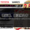 【ウッドベル限定】トヨタ・ヤリス低金利120回ローン＆ご成約プレゼント