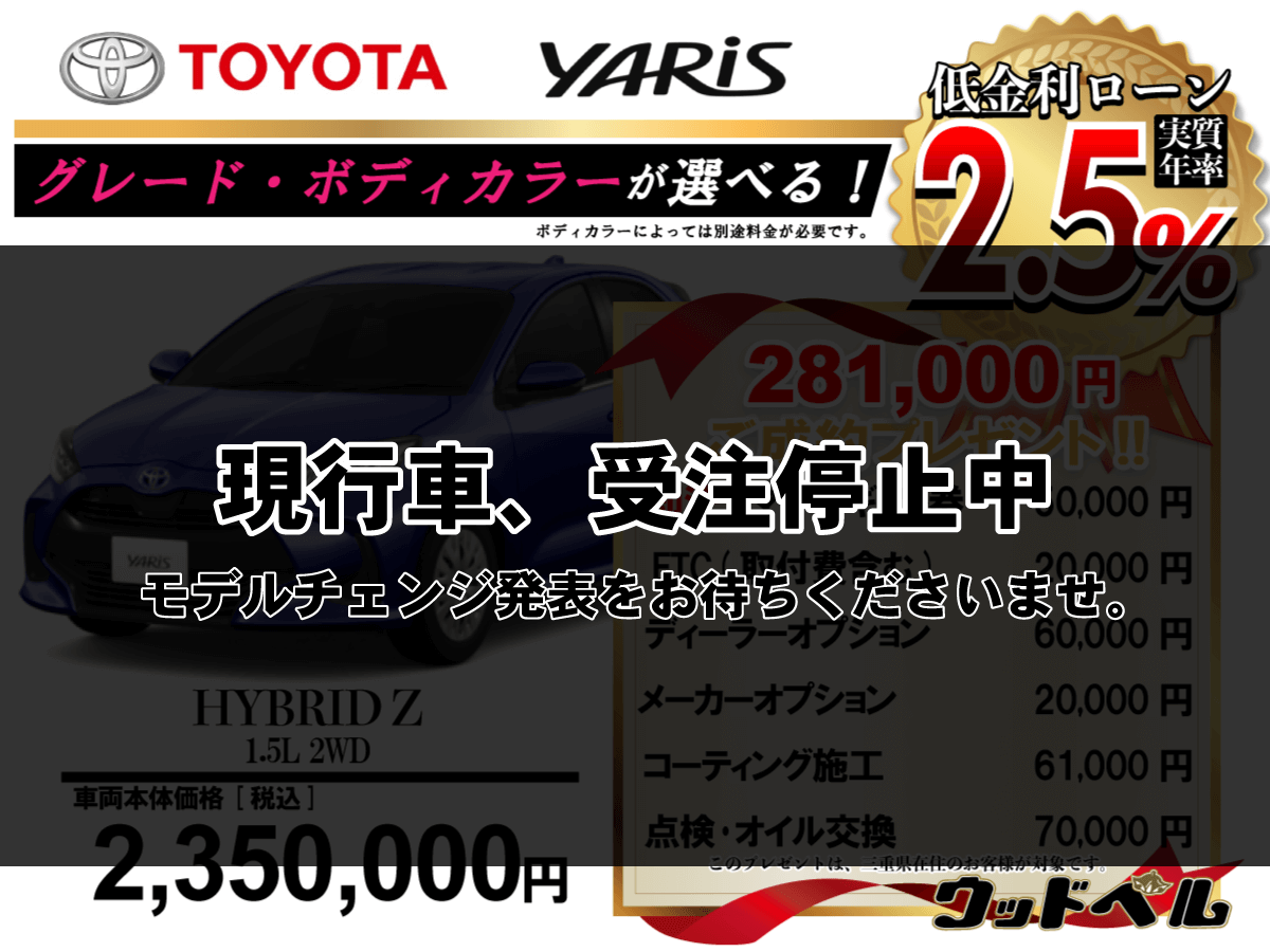【ウッドベル限定】トヨタ・ヤリス低金利120回ローン＆ご成約プレゼント