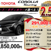 【ウッドベル限定】トヨタ・カローラツーリング低金利120回ローン＆ご成約プレゼント
