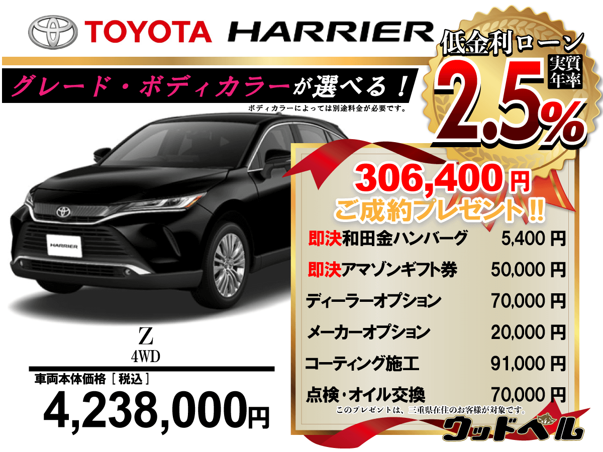 【ウッドベル限定】トヨタ・ハリアー低金利120回ローン＆ご成約プレゼント