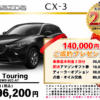 【ウッドベル限定】マツダ・CX-3低金利120回ローン＆ご成約プレゼント