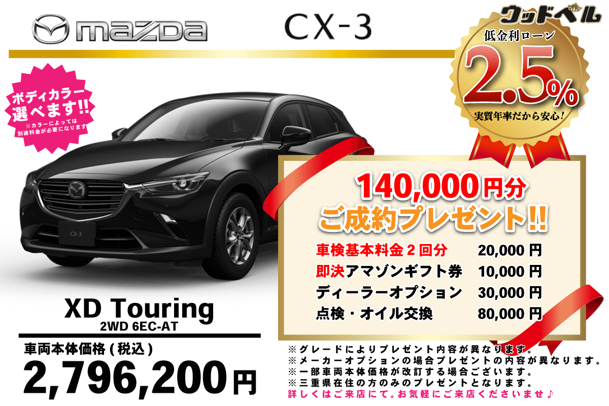 【ウッドベル限定】マツダ・CX-3低金利120回ローン&ご成約プレゼント