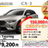 【ウッドベル限定】マツダ・CX-3低金利120回ローン＆ご成約プレゼント