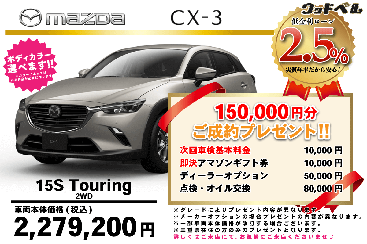 【ウッドベル限定】マツダ・CX-3低金利120回ローン＆ご成約プレゼント