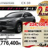 【ウッドベル限定】マツダ・CX-30低金利120回ローン＆ご成約プレゼント