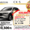 【ウッドベル限定】マツダ・CX-5低金利120回ローン＆ご成約プレゼント