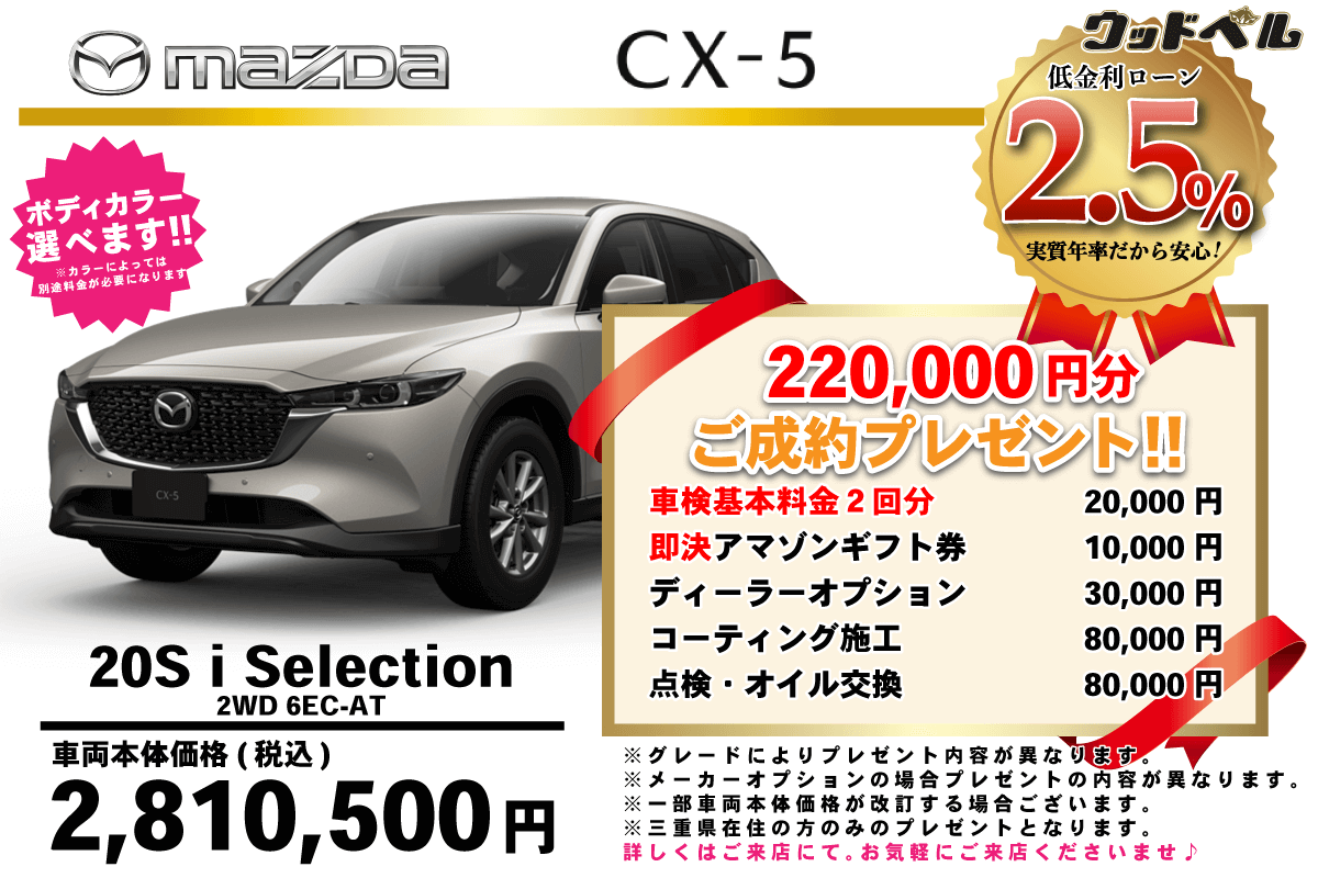 【ウッドベル限定】マツダ・CX-5低金利120回ローン&ご成約プレゼント