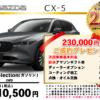 【ウッドベル限定】マツダ・CX-5低金利120回ローン＆ご成約プレゼント
