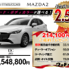 【ウッドベル限定】マツダ・MAZDA2低金利120回ローン＆ご成約プレゼント