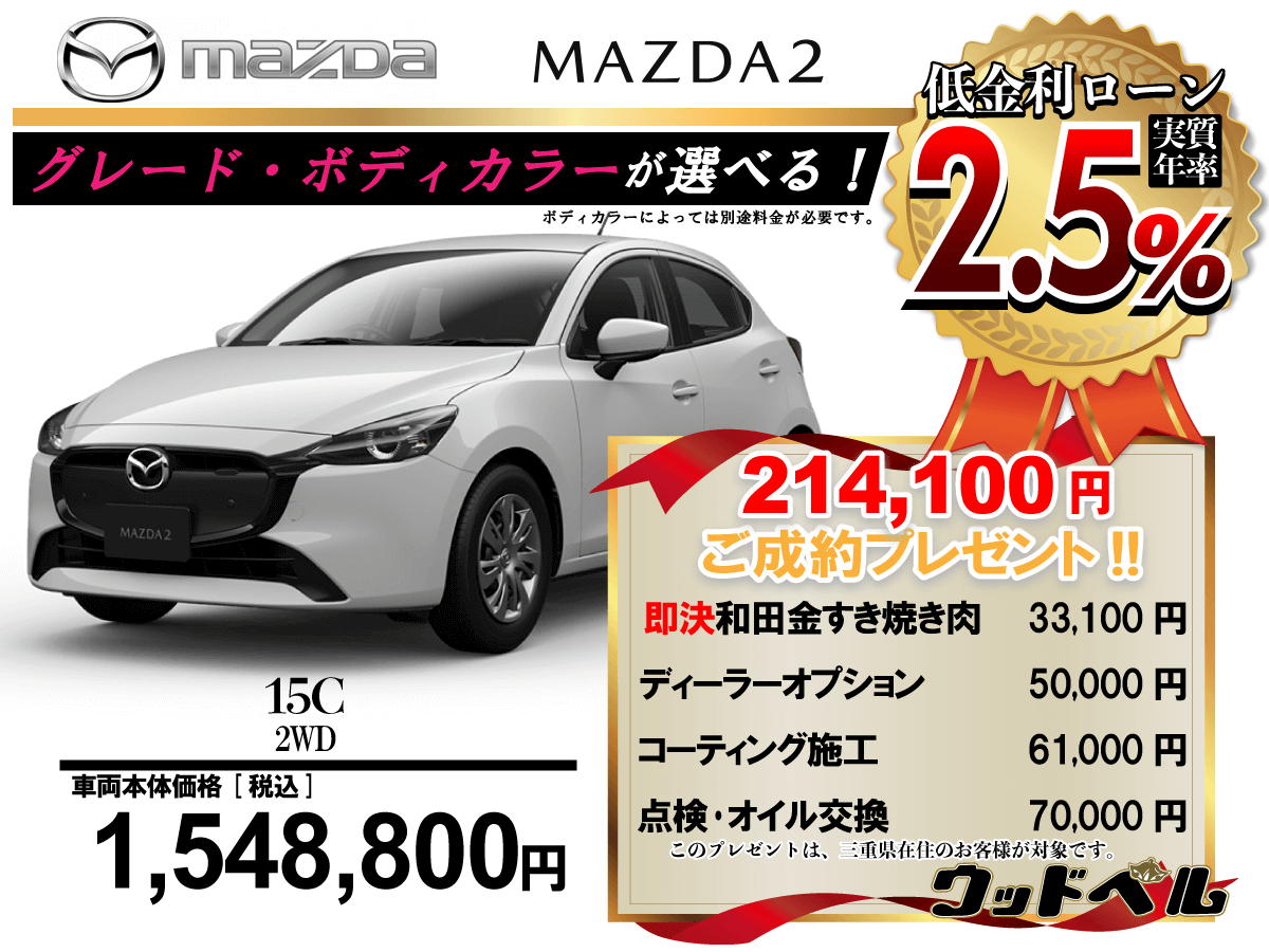 【ウッドベル限定】マツダ・MAZDA2低金利120回ローン＆ご成約プレゼント