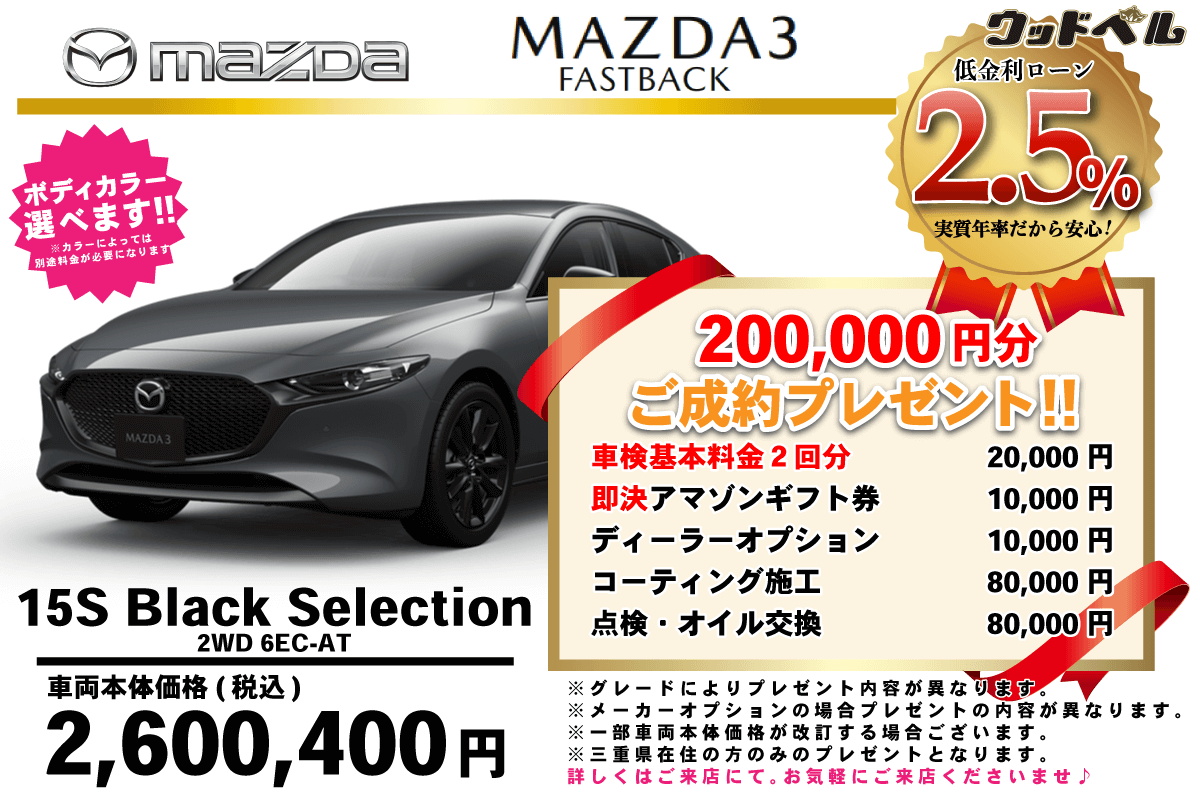 【ウッドベル限定】マツダ・MAZDA3（ファストバック）低金利120回ローン＆ご成約プレゼント