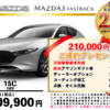 【ウッドベル限定】マツダ・MAZDA3（ファストバック）低金利120回ローン＆ご成約プレゼント