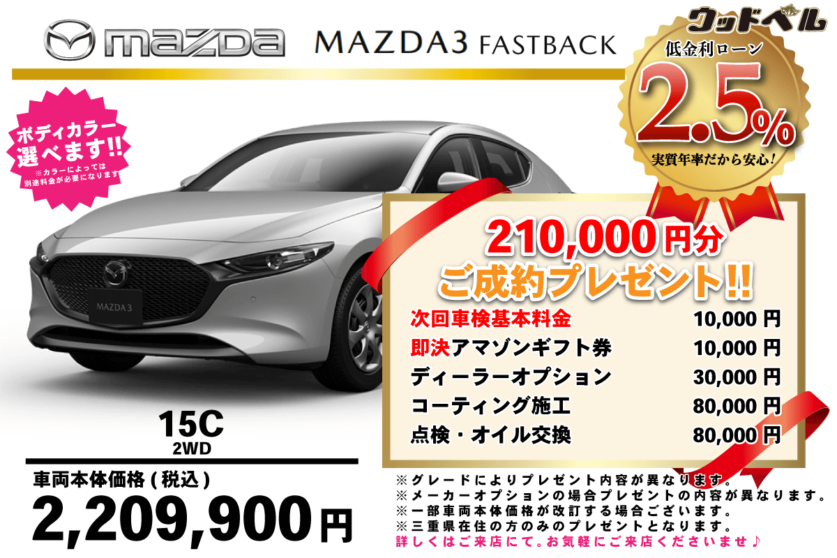 【ウッドベル限定】マツダ・MAZDA3（ファストバック）低金利120回ローン＆ご成約プレゼント
