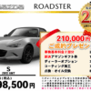 【ウッドベル限定】マツダ・ロードスター低金利120回ローン＆ご成約プレゼント