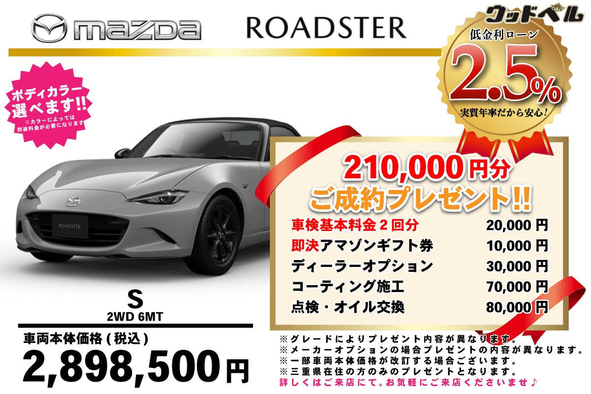 【ウッドベル限定】マツダ・ロードスター低金利120回ローン&ご成約プレゼント
