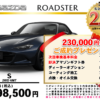 【ウッドベル限定】マツダ・ロードスター低金利120回ローン＆ご成約プレゼント