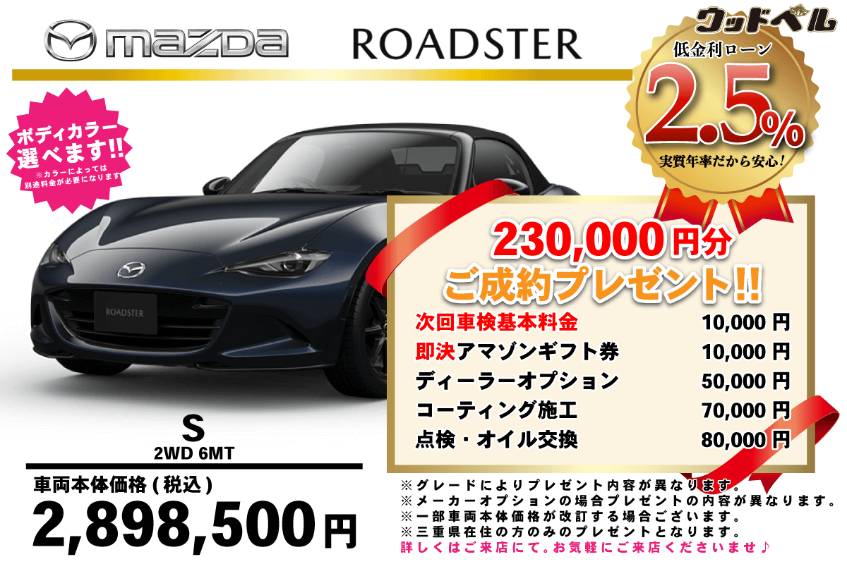 【ウッドベル限定】マツダ・ロードスター低金利120回ローン＆ご成約プレゼント