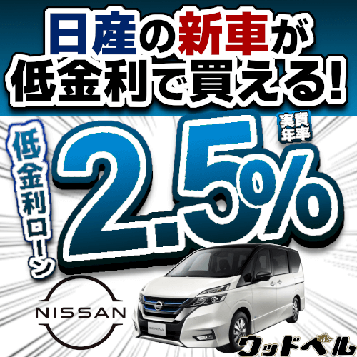 日産の新車が低金利で買える 新車が安いウッドベル
