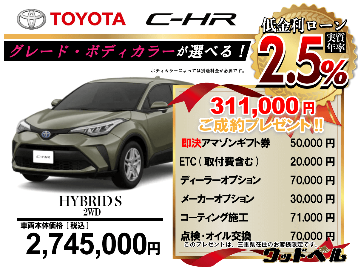 【ウッドベル限定】トヨタ・C-HR低金利120回ローン＆ご成約プレゼント