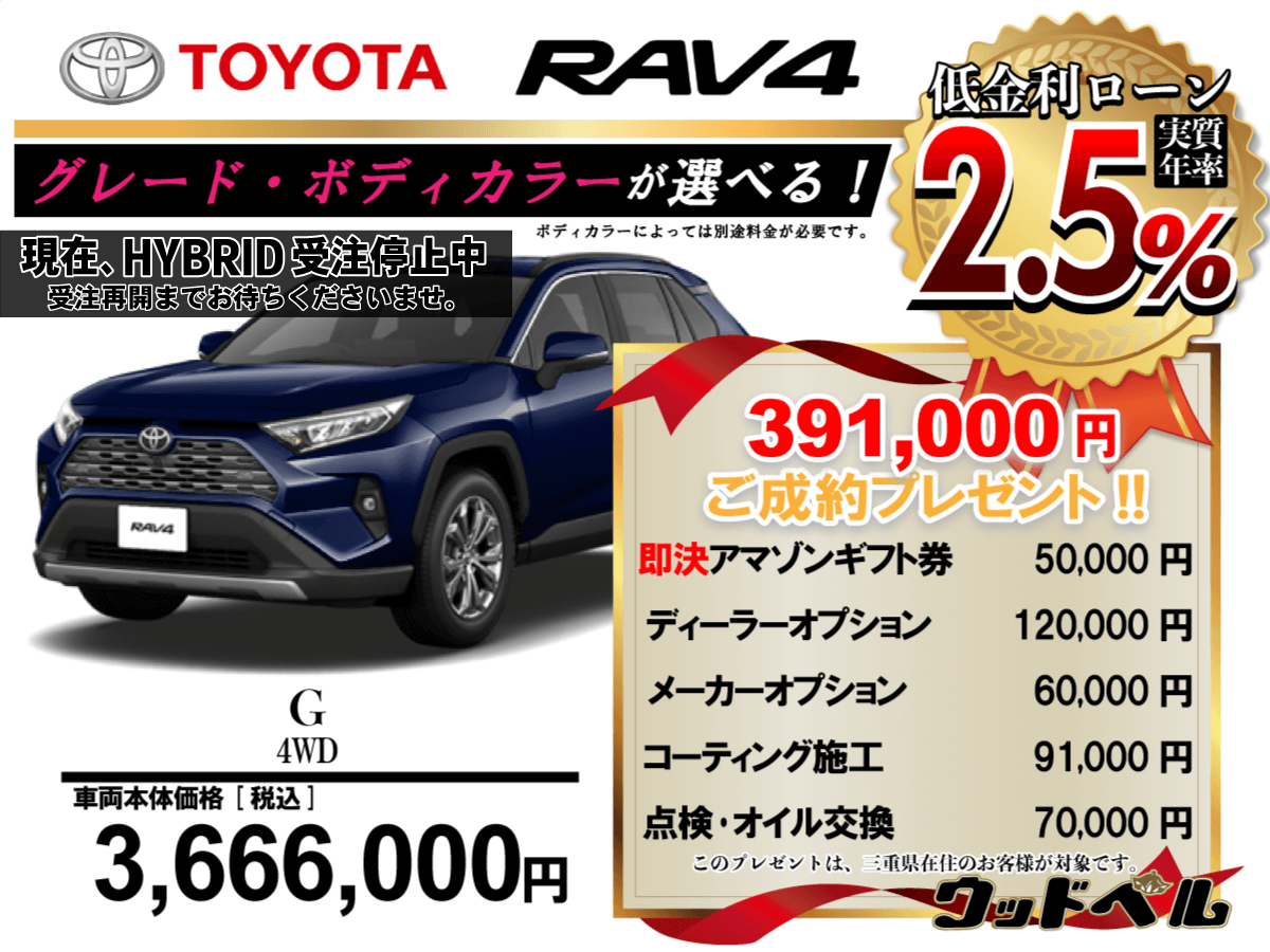 【ウッドベル限定】トヨタ・RAV4低金利120回ローン＆ご成約プレゼント
